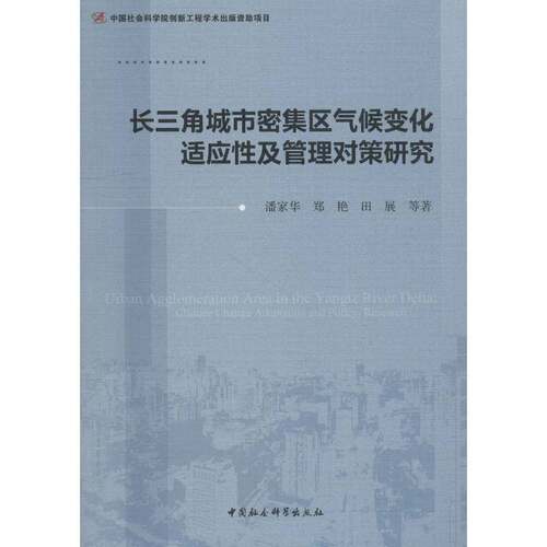 长三角城市密集区气候变化适应性及管理对策研究:climate change adaptation and policy research潘家华中国社会科学出版社