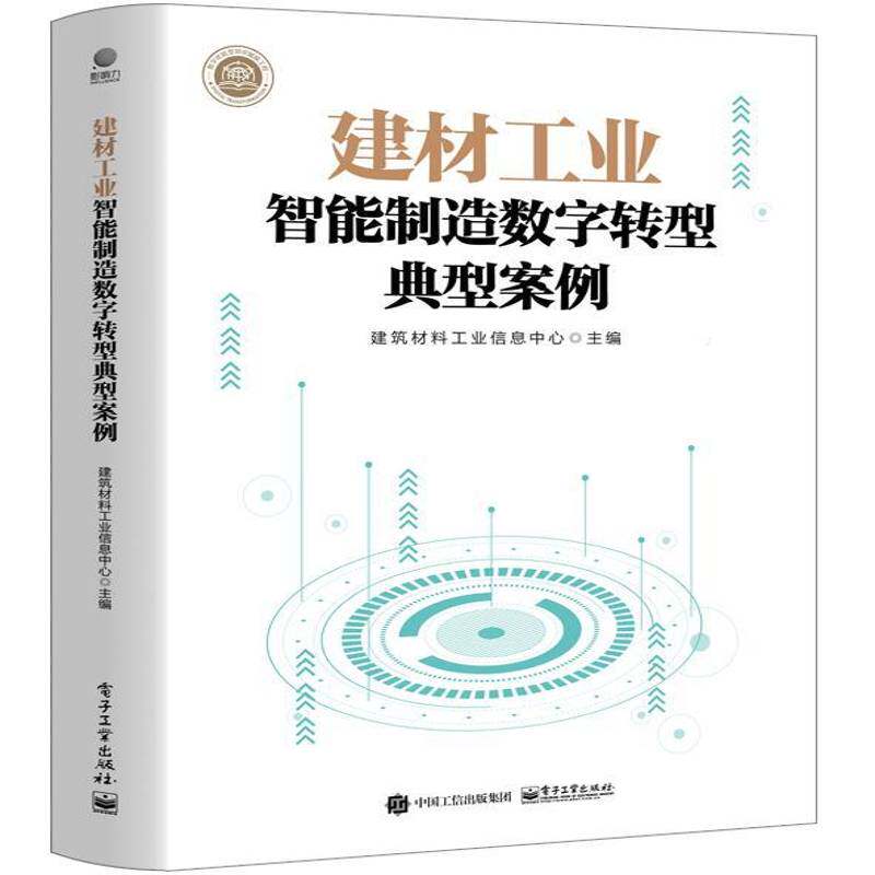 建材工业智能制造数字转型典型案例建筑材料工业信息中心电子工业出版社