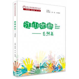 江山如画——自然美林笑夷西南师范大学出版 社
