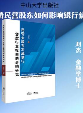 民营大股东对城商行贷款行业投向的影响研究刘杰中山大学出版社