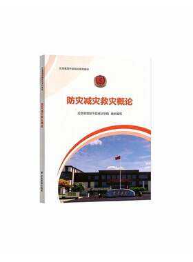 防灾减灾救灾概论应急管理部干部培训学院组织写应急管理出版社