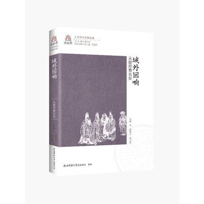 域外回响葛洲子陕西师范大学出社