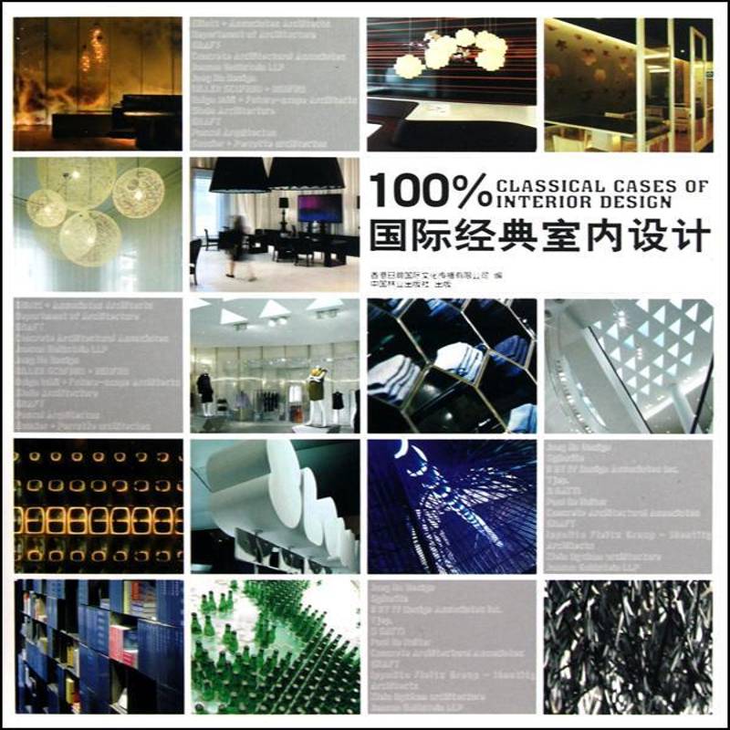 经典室内设计香港日瀚文化传播中国林业出版社