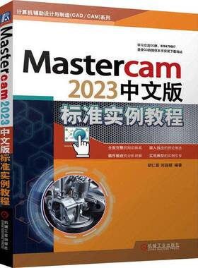 Mastercam2023中文版标准实例教程胡仁喜机械工业出版社