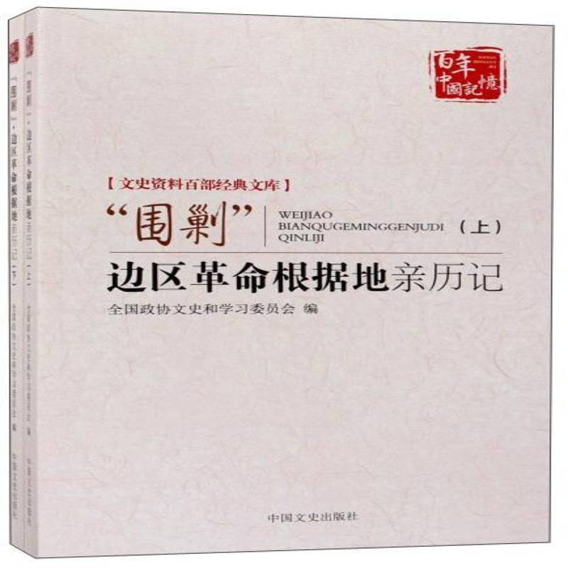 “围剿”边区根据地亲历记全国政协文史和学习委员会中国文史出版社