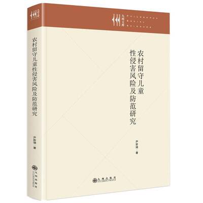 农村留守儿童性侵害风险及防范研究尹新瑞九州出版社