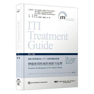 口腔种植学会(ITI)口腔种植临床指南:十三卷:种植体周疾病的与处理:Prevention and managemen尼古拉斯·多诺斯辽宁科学技术出版社