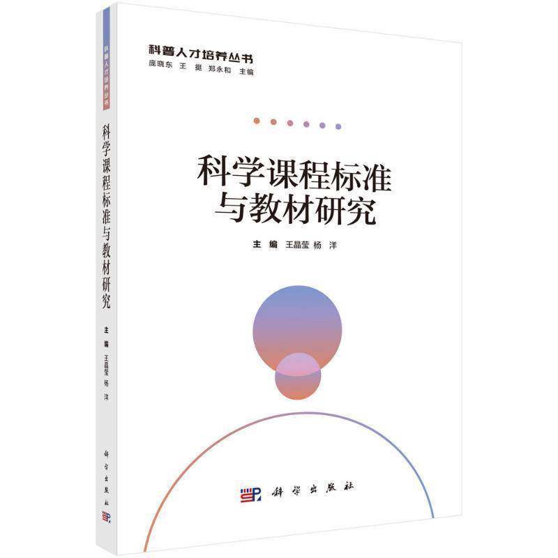 科学课程标准与教材研究王晶莹科学出版社