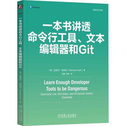 一本书讲透命令行工具、文本编辑器和GIT迈克尔·哈特尔机械工业出版社