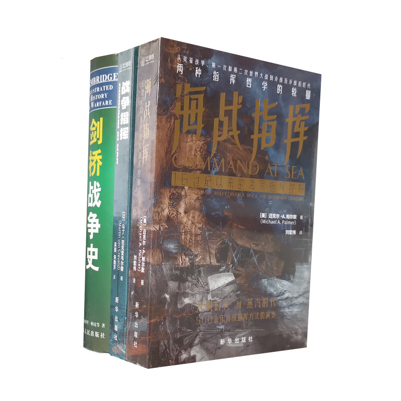 三册 剑桥战争史 战争指挥 海战指挥 3本 西方军事史战争史 军事战争指挥艺术演进史 正版图书