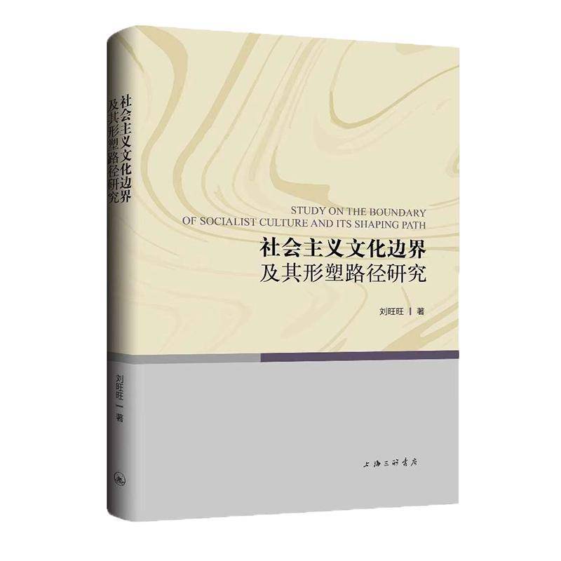 社会主义文化边界及其形塑路径研究刘旺旺上海三联书店