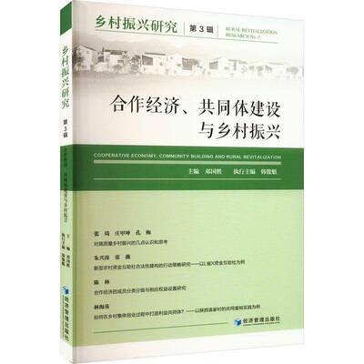 乡村振兴研究:第3辑:No. 3:合作经济、共同体建设与乡村振兴:Cooperative economy, community building and 邓国胜经济管理出版社