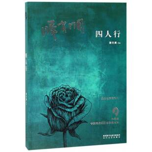 四人行滕肖澜太白文艺出版 社