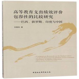Russia 社 巴西 China刘晓凤中国社会科学出版 and India Brazil 印度与中国 俄罗斯 比较研究 高等教育支出绩效评容性