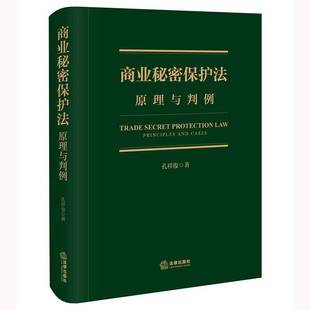 商业秘密保护法：原理与判例孔祥俊法律出版 社
