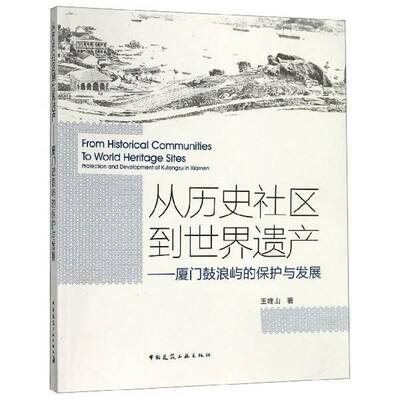 从历史社区到世界遗产——厦门鼓浪屿的保护与发展王唯山中国建筑工业出版社