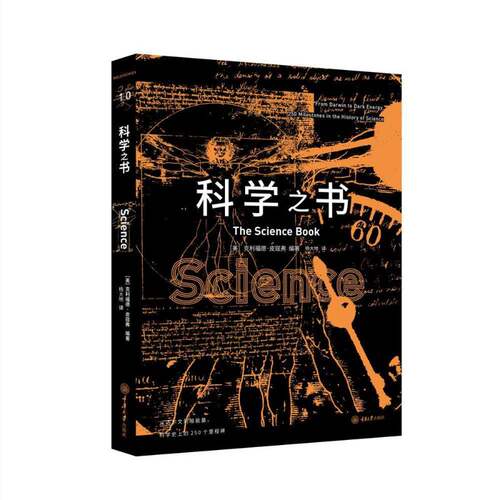 科学之书:从达尔文到暗能量，科学的250个里程碑:from darwin to dark energy, 250 milestones in克利福德·皮寇弗重庆大学出版社