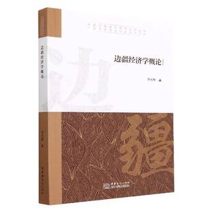 边疆经济学概论李光辉中国商务出版社