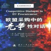 欧盟采购中 社 竞争性对话苏·爱罗史密斯国防工业出版