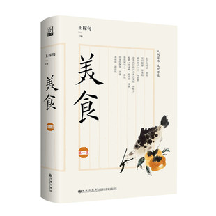 美食 第一集 王稼句主编 一部烟火气十足的谈吃之书 通过饮食感受文化的魅力 提升品味的指南 九州出版社 正版