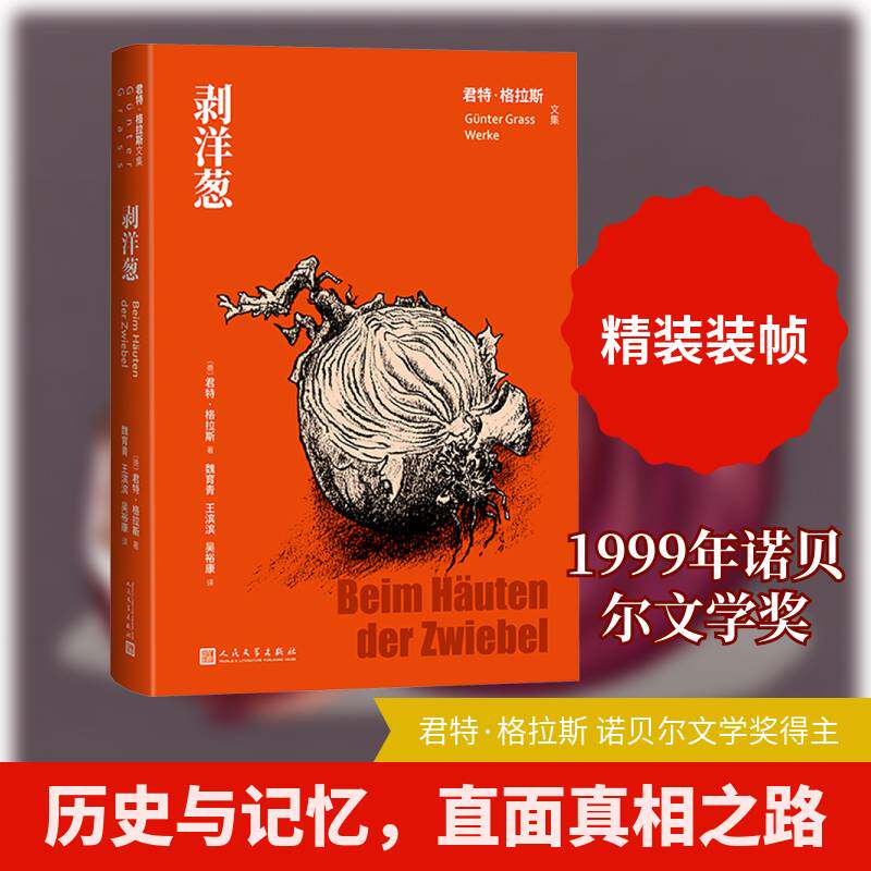 剥洋葱君特·格拉斯人民文学出版社
