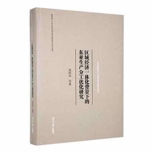 胡昭玲等南开大学出版 精 社 东亚生产分工优化研究 区域经济一体化背景下