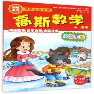 高斯数学绘本:上:冰雪王国:5-6岁文娟中译出版社