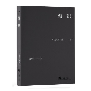 社 64开牛面软精装 先知般 洞察力和政治远见 指导书 托马斯潘恩著 战争期间普遍大众 正版 常识 中央编译出版 编译口袋本
