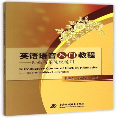 英语语音入门教程:民族高等院校适用:for nationalities universities辛瑞青中国水利水电出版社