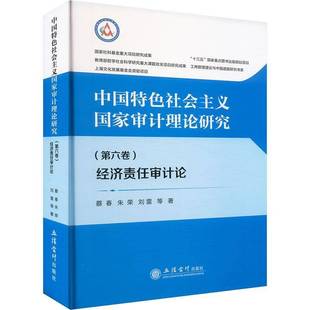 社 经济责任审计论蔡春立信会计出版 中国社会主义国家审计理论研究 第六卷