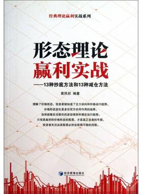 形态理论赢利实战:13种方法和13种减仓方法黄凤祁经济管理出版社