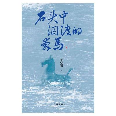 石头中泅渡的奔马牛学银作家出版社
