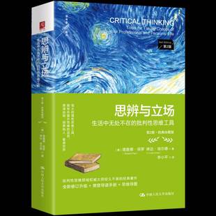 批判性思维工具 德·保罗中国人民大学出版 第2版 珍藏版 社 ·经典 思辨与立场：生活中无处不在