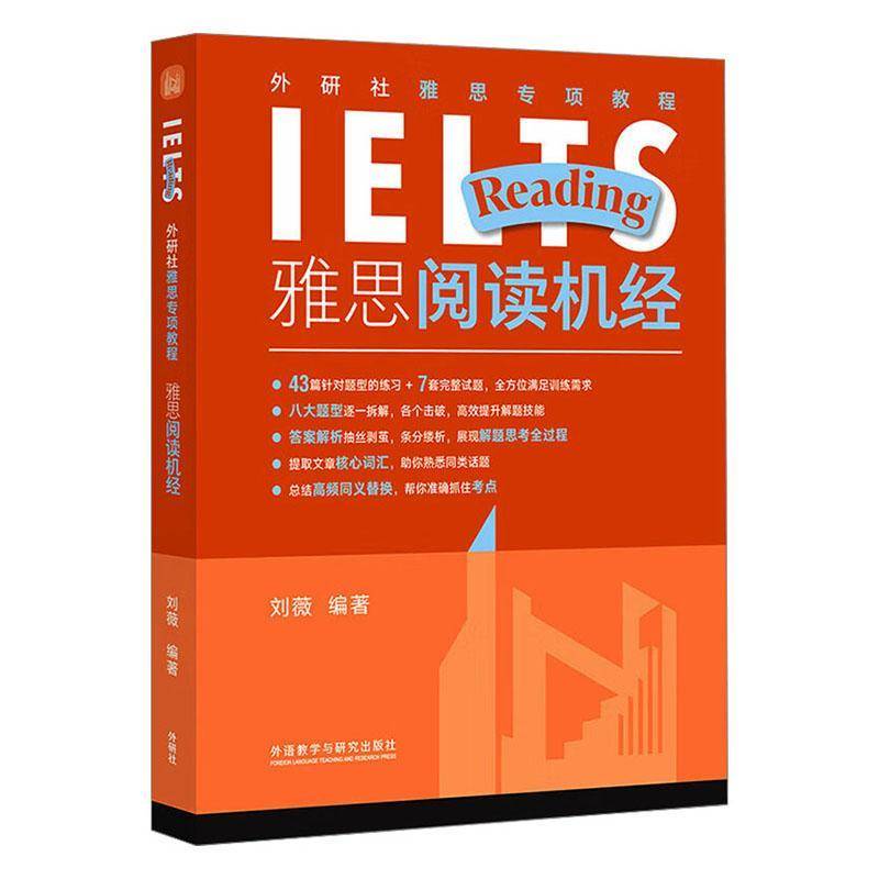 外研社雅思专项教程-雅思阅读机经刘薇外语教学与研究出版社
