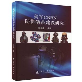 美军CBRN防御装备建设研究邹士亚国防工业出版社