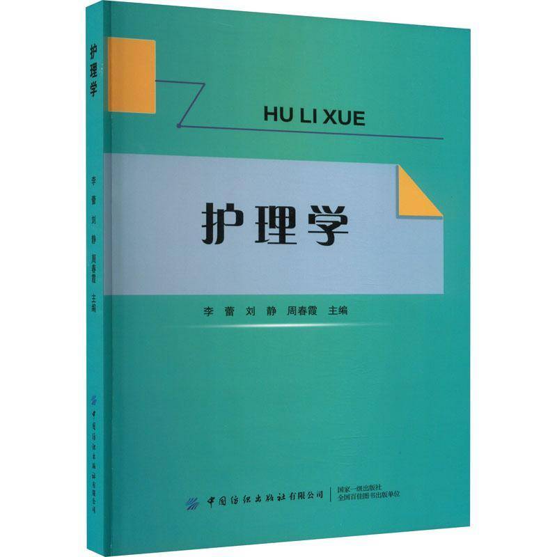护理学李蕾中国纺织出版社