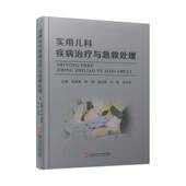实用儿科疾病治疗与急救处理张建春上海科学技术文献出版 社