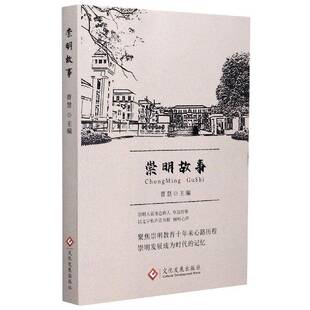 崇明故事曹慧文化发展出版 社