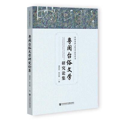 粤闽台俗文学研究论集潘培忠社会科学文献出版社·人文分社