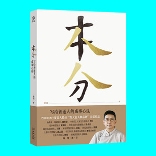 本分 写给普通人的成事心法 柴园著 柴大官人聊品牌 创业成功学 金城出版社