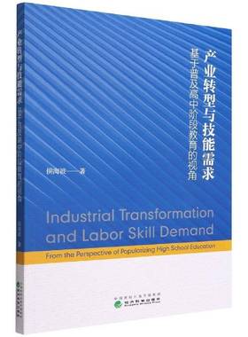 产业转型与技能需求:基于普及高中阶段教育的视角:from the perspective of popularizing high school educa侯海波经济科学出版社