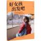 好女孩出发吧李丹丹中国商业出版 社