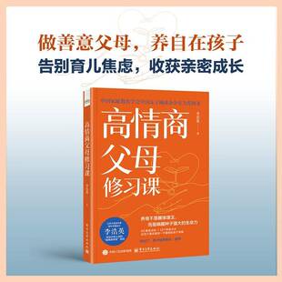 高情商父母修习课李浩英电子工业出版社