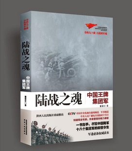 正版书藉 陆战之魂（中国陆军18大集团军军史） 董保存 陕西人民出版社 军事技术