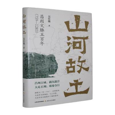 山河故土:昌州文脉五百年(759-1283)吴佳骏北岳文艺出版社