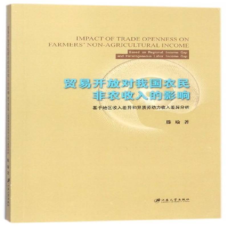 贸易开放对我国农民非农收入的影响:基于地区收入差异和异质劳动力收入差异分析:based on regional income gap滕瑜江苏大学出版社