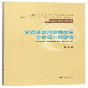 based regional 贸易开放对我国农民非农收入 gap滕瑜江苏大学出版 基于地区收入差异和异质劳动力收入差异分析 income 社 影响