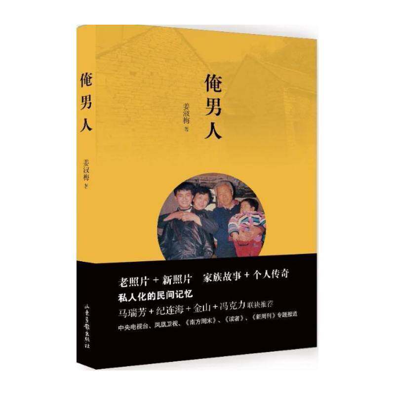 俺男人姜淑梅山东画报出版社