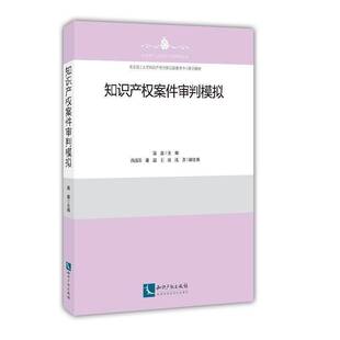 知识产权案件审判模拟聂鑫知识产权出版 社