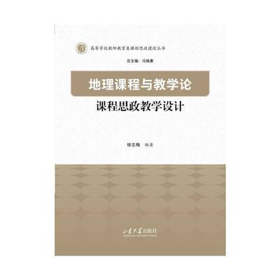 地理课程与教学论课程思政教学设计徐志梅山东大学出版社